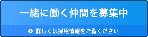 採用情報はこちら